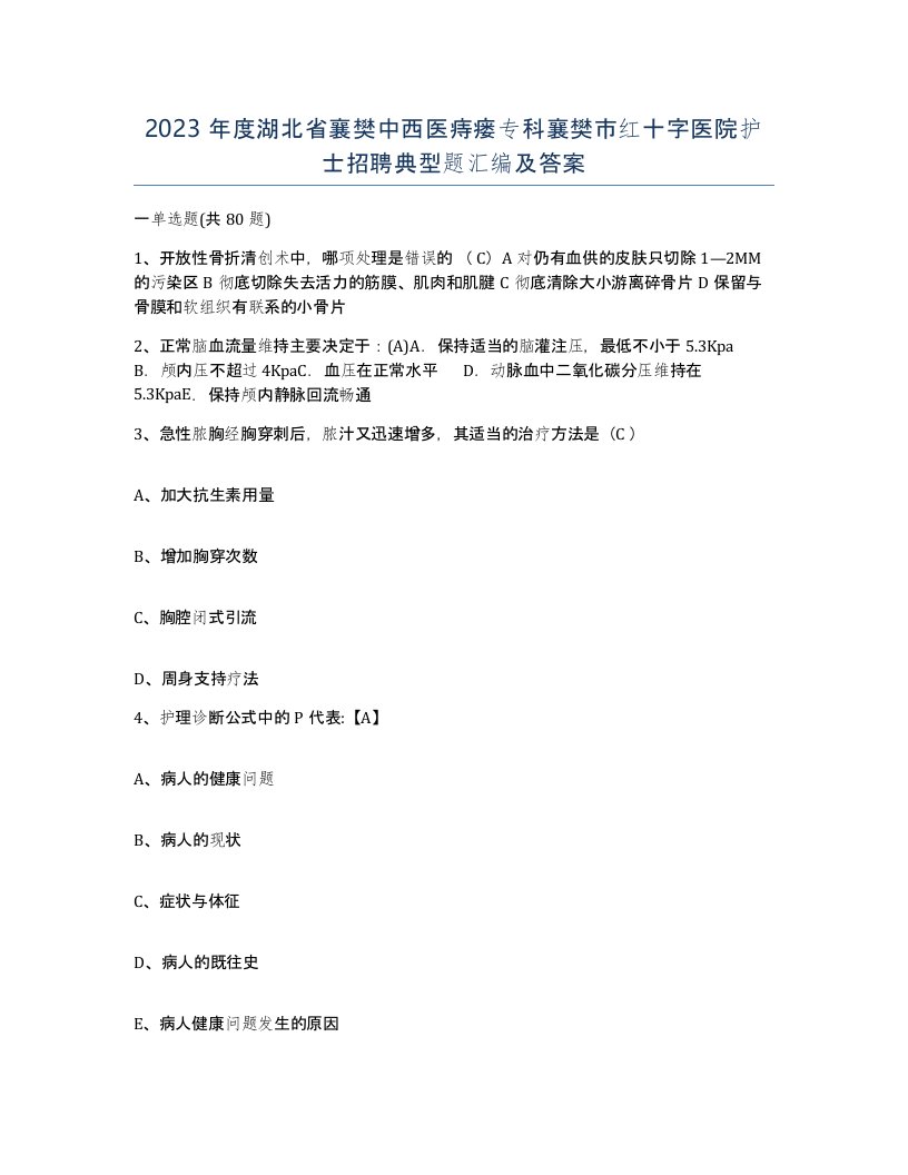 2023年度湖北省襄樊中西医痔瘘专科襄樊市红十字医院护士招聘典型题汇编及答案