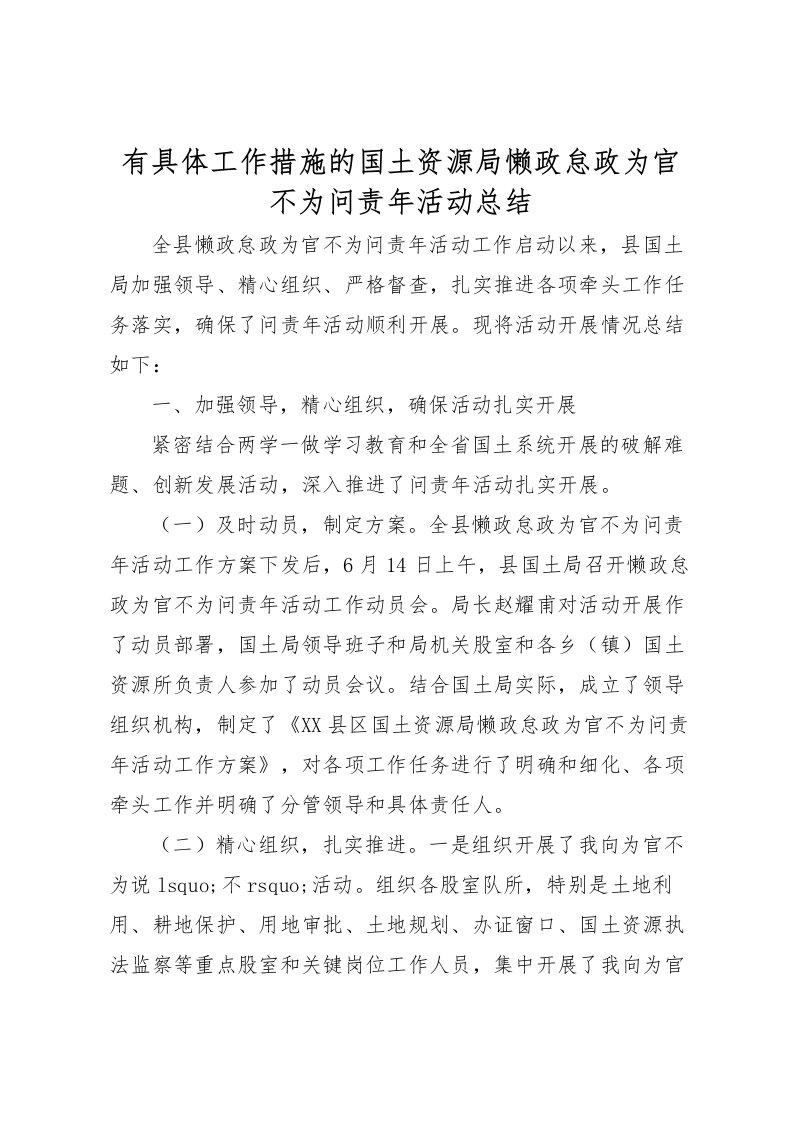 2022有具体工作措施的国土资源局懒政怠政为官不为问责年活动总结