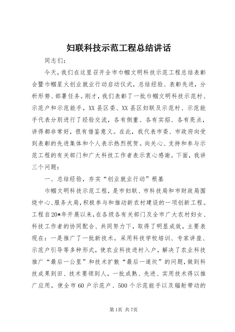 妇联科技示范工程总结致辞