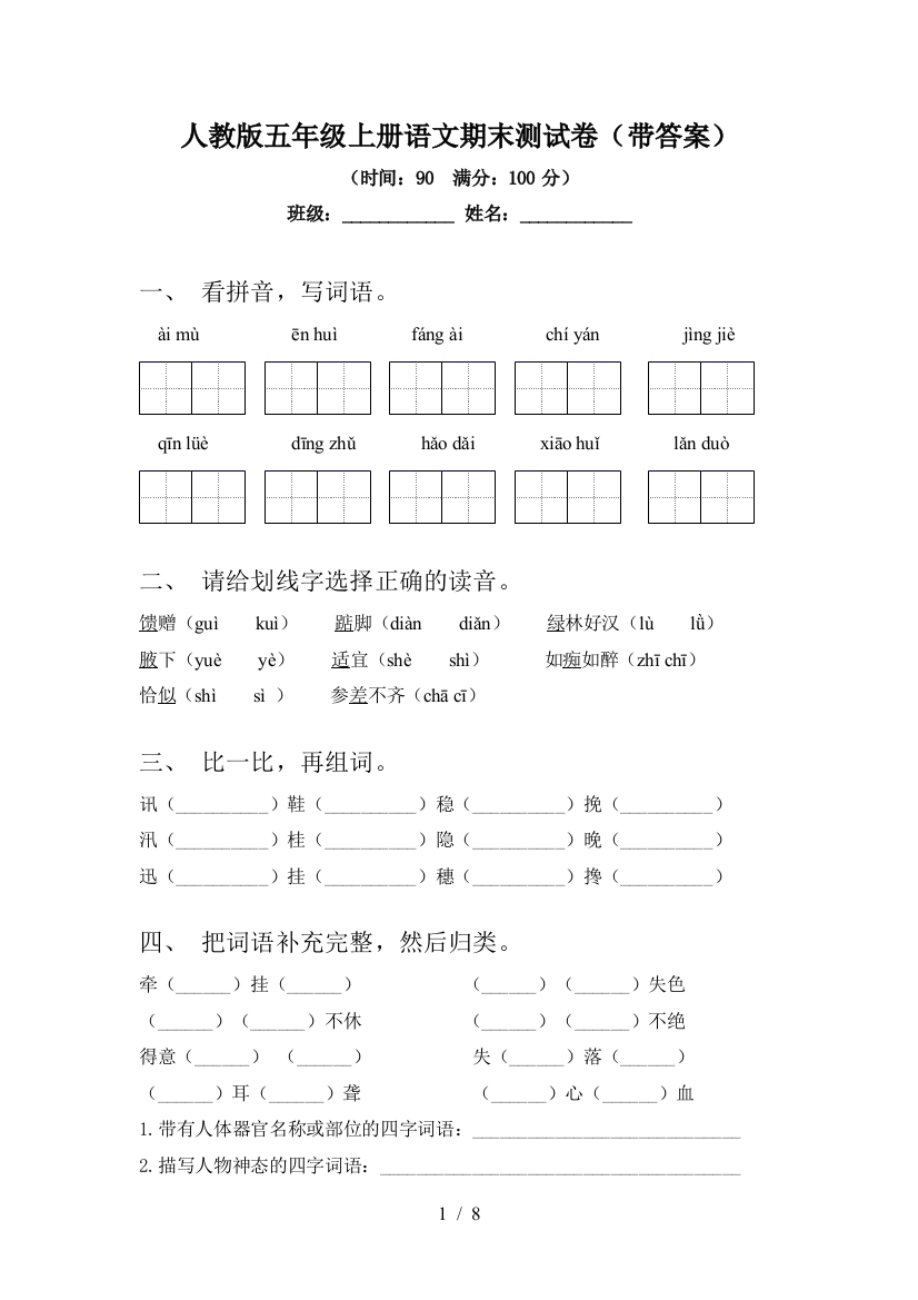 人教版五年级上册语文期末测试卷(带答案)