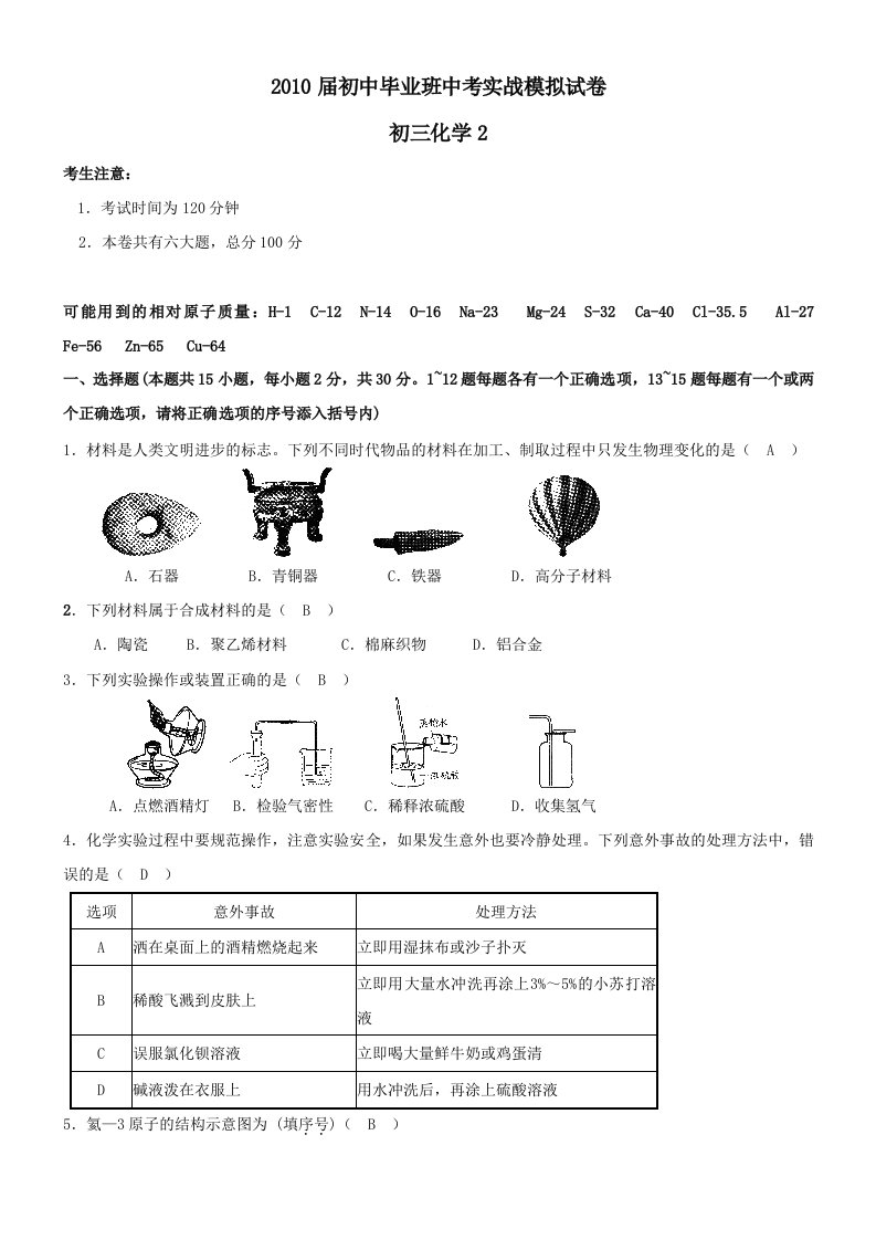 初中毕业班中考实战模拟化学试卷