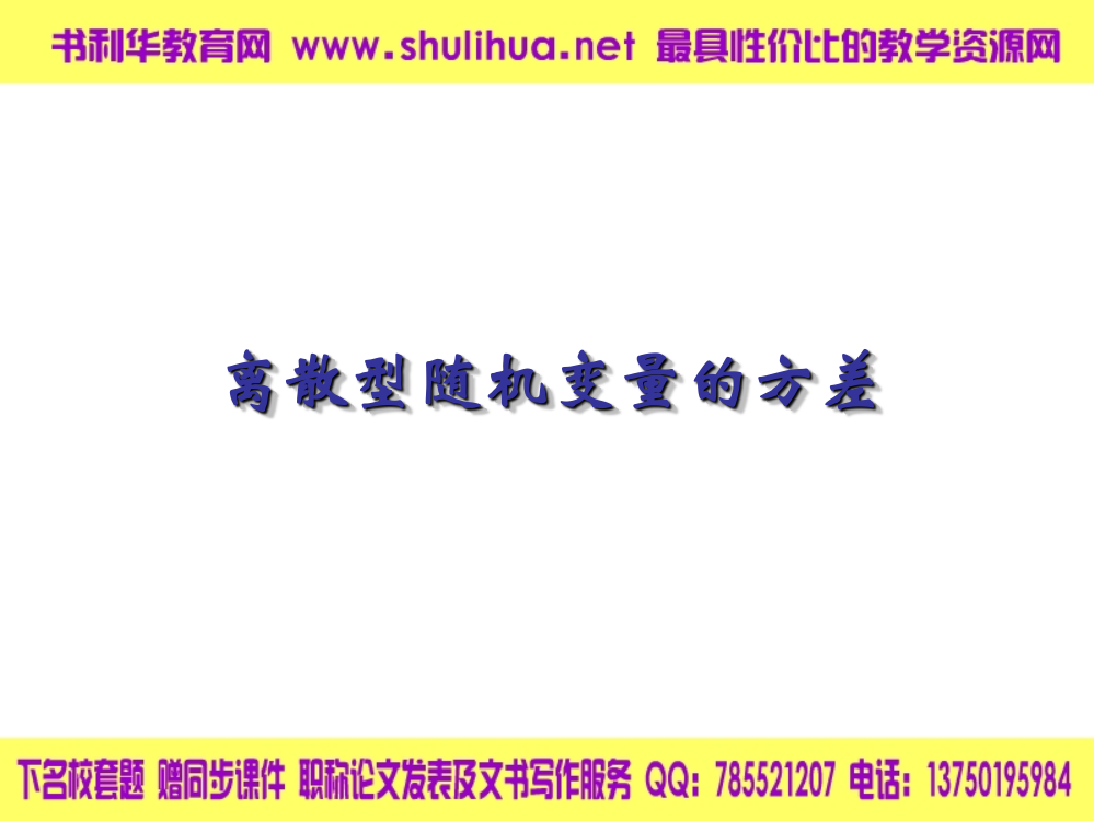 【数学】232《离散型随机变量的方差》课件(新人教B版选修2-3)