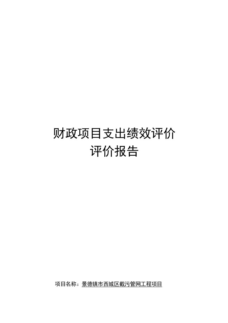 财政项目支出绩效评价评价报告