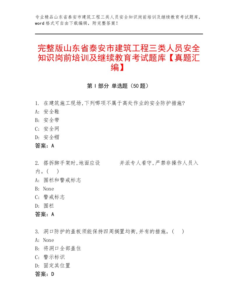 完整版山东省泰安市建筑工程三类人员安全知识岗前培训及继续教育考试题库【真题汇编】