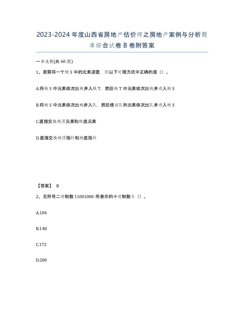 2023-2024年度山西省房地产估价师之房地产案例与分析题库综合试卷B卷附答案