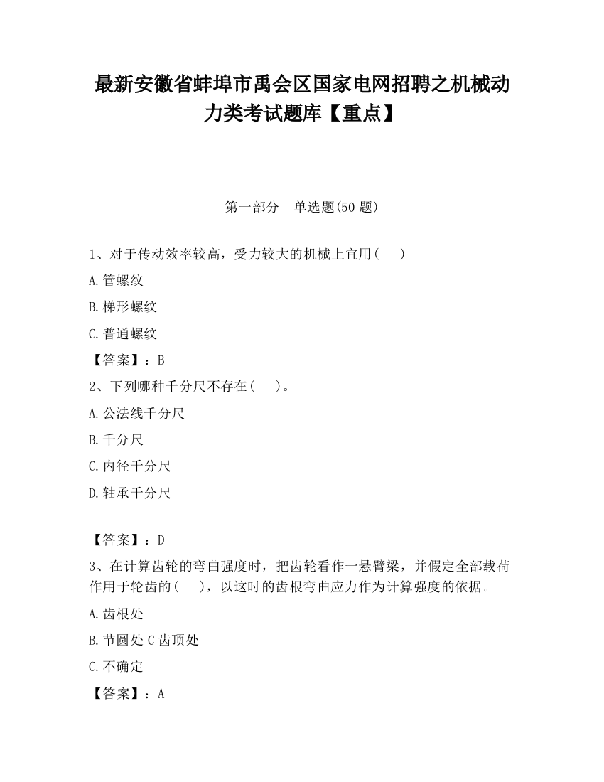 最新安徽省蚌埠市禹会区国家电网招聘之机械动力类考试题库【重点】