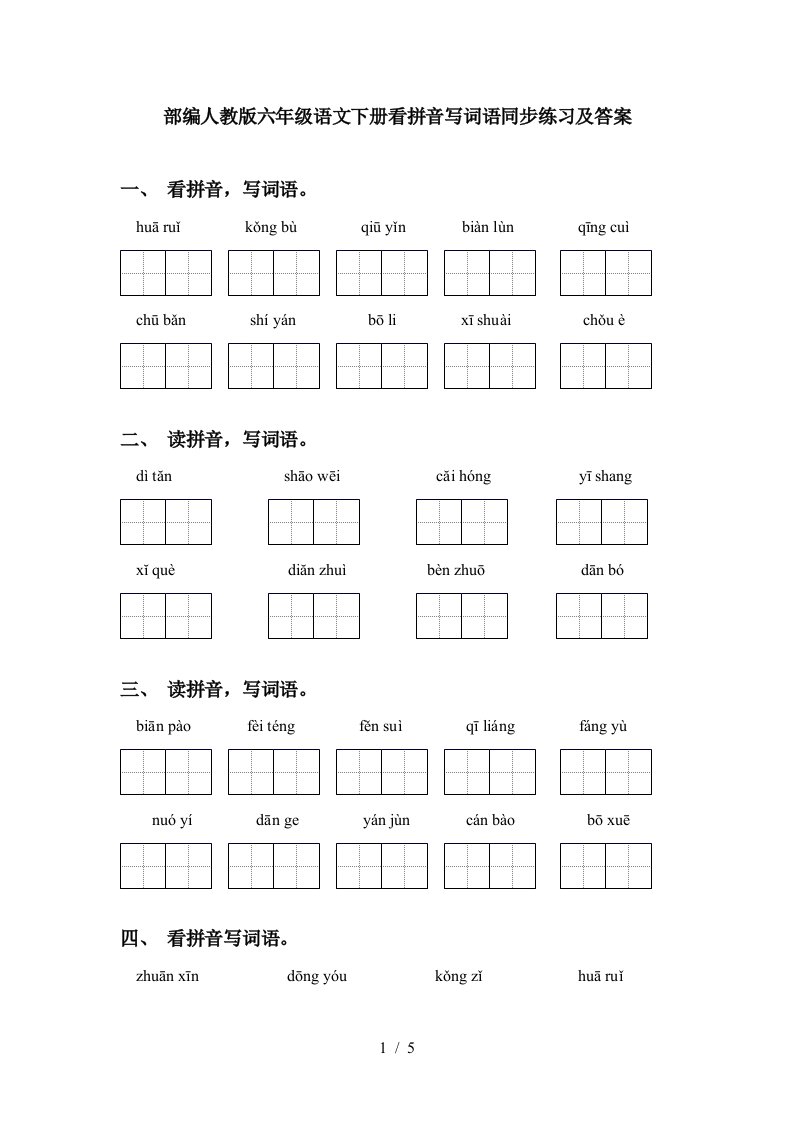 部编人教版六年级语文下册看拼音写词语同步练习及答案