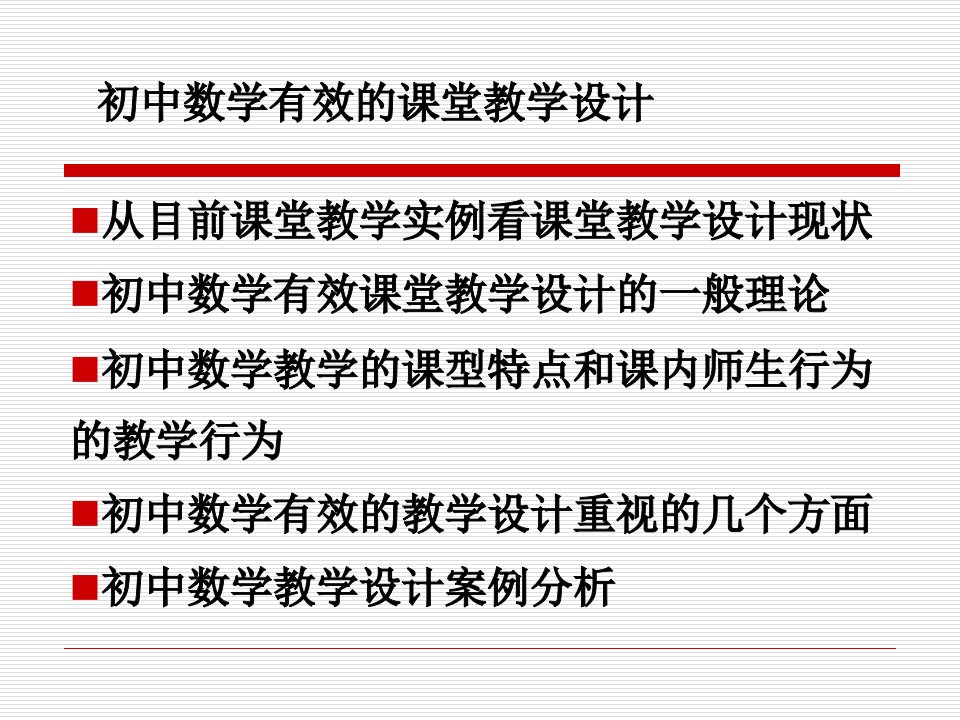 初中数学有效的课堂教学设计课件