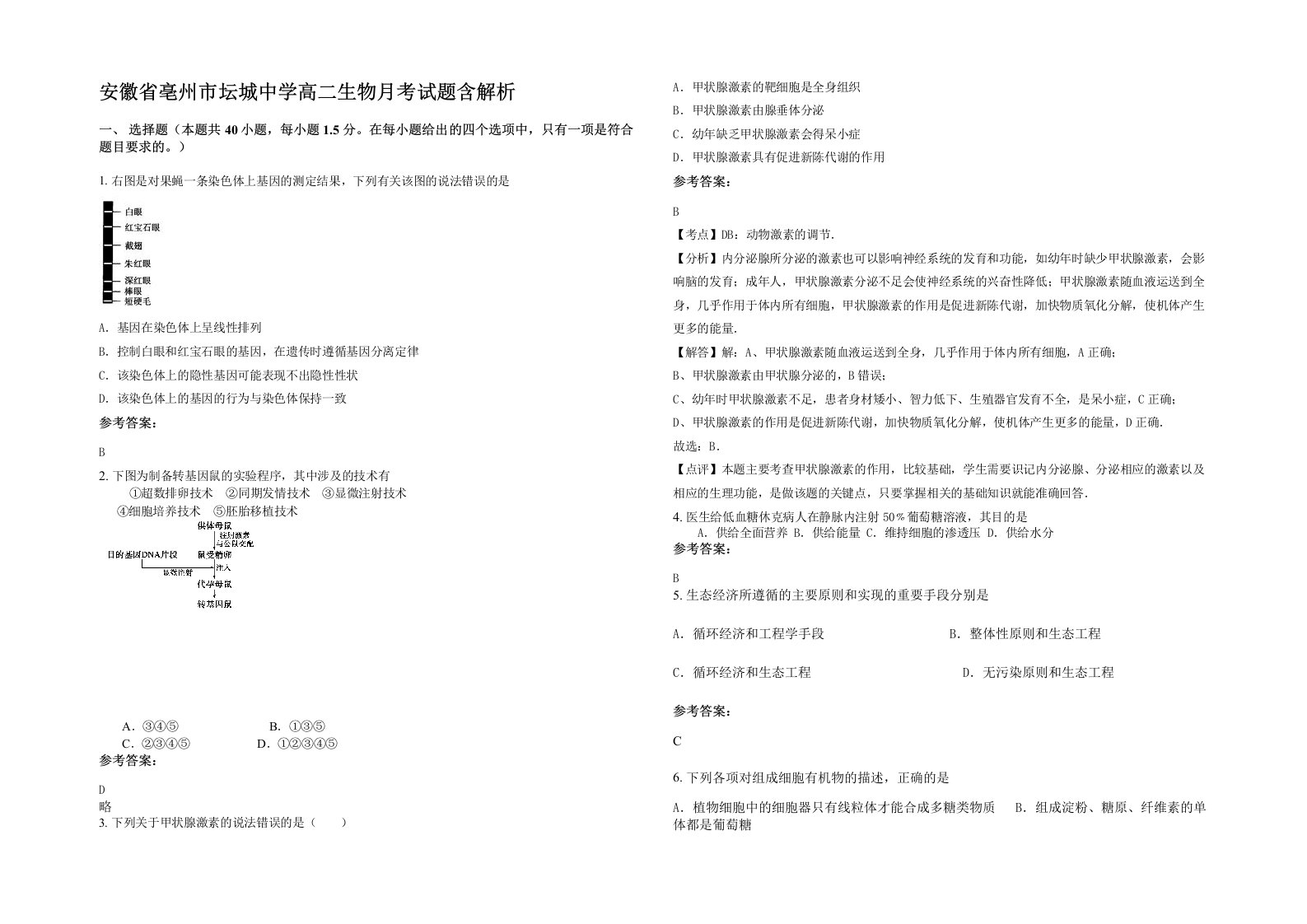 安徽省亳州市坛城中学高二生物月考试题含解析