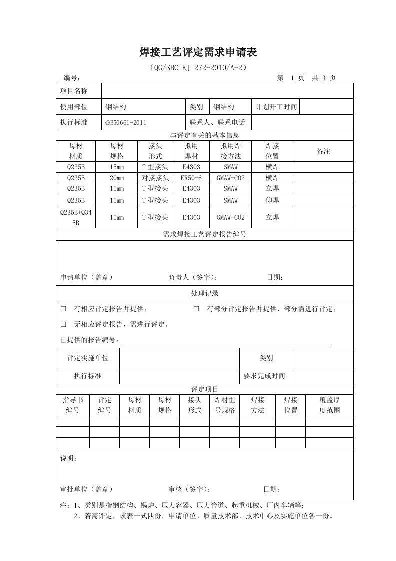 焊接工艺评定需求申请表