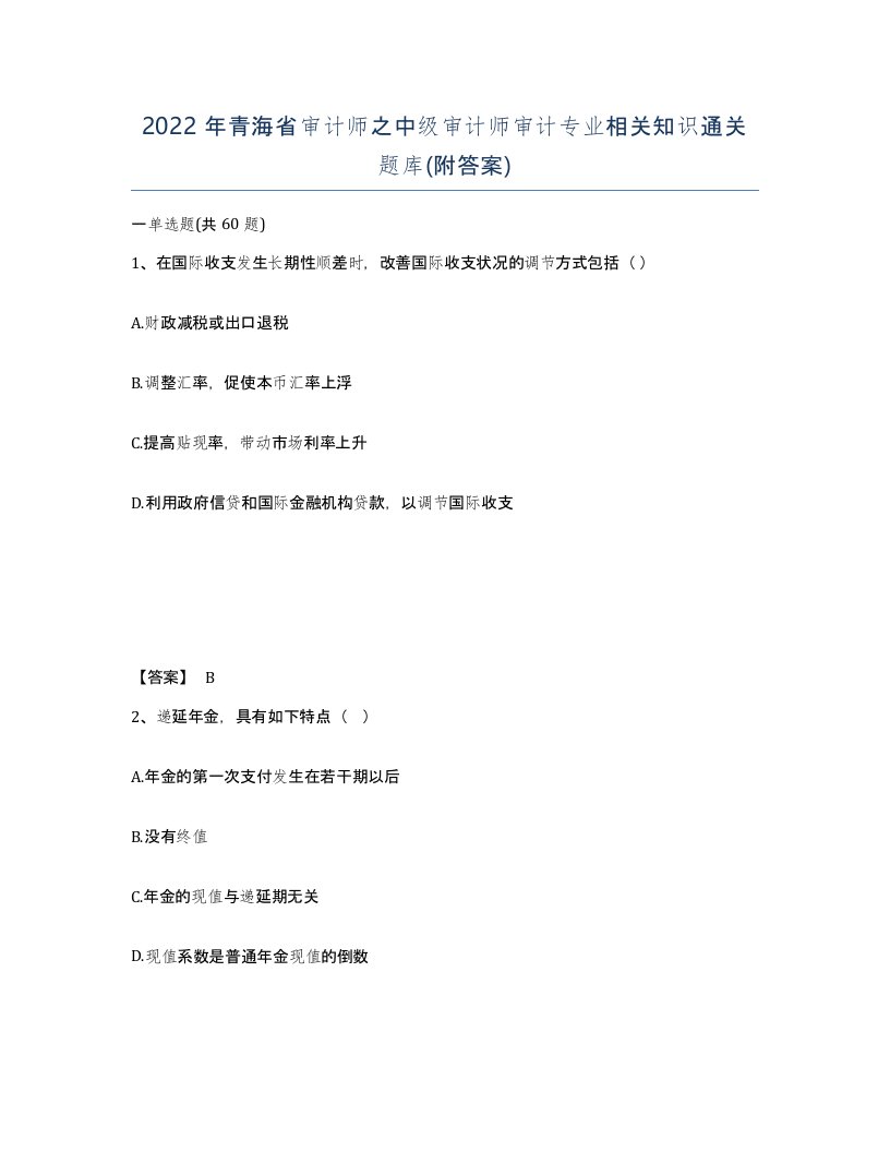 2022年青海省审计师之中级审计师审计专业相关知识通关题库附答案