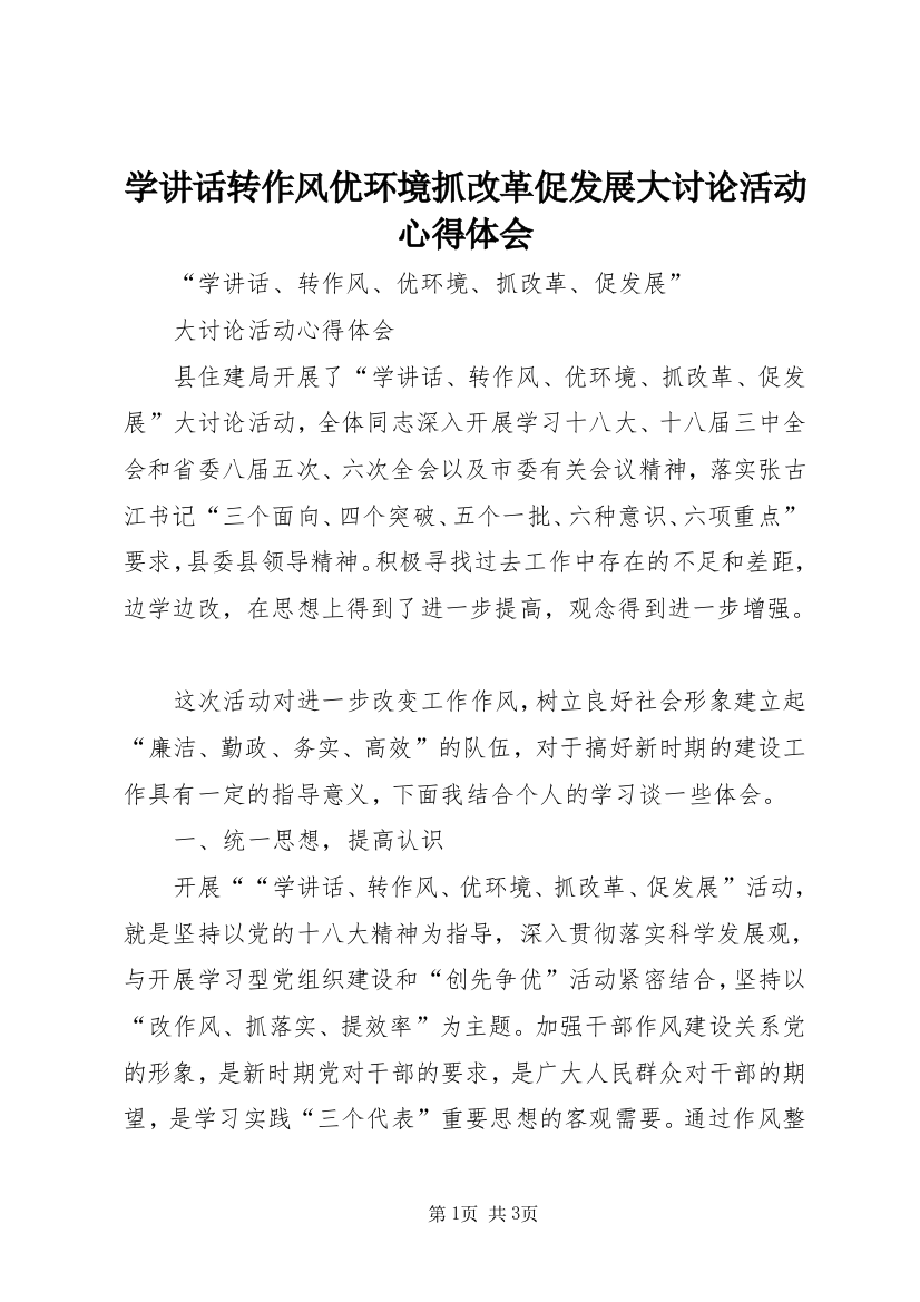 学讲话转作风优环境抓改革促发展大讨论活动心得体会