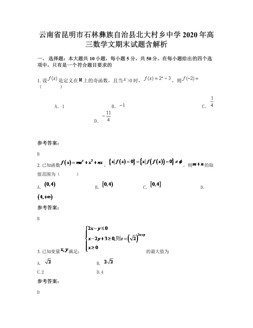 云南省昆明市石林彝族自治县北大村乡中学2020年高三数学文期末试题含解析