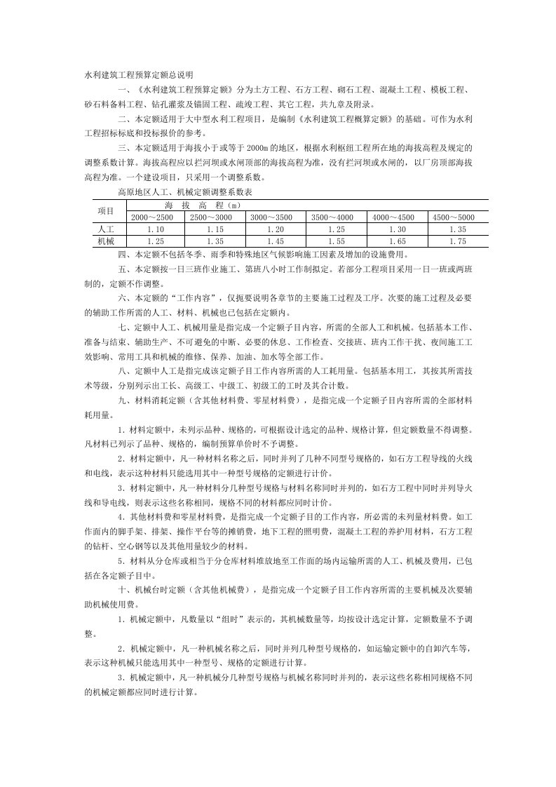 水利建筑工程预算定额总说明