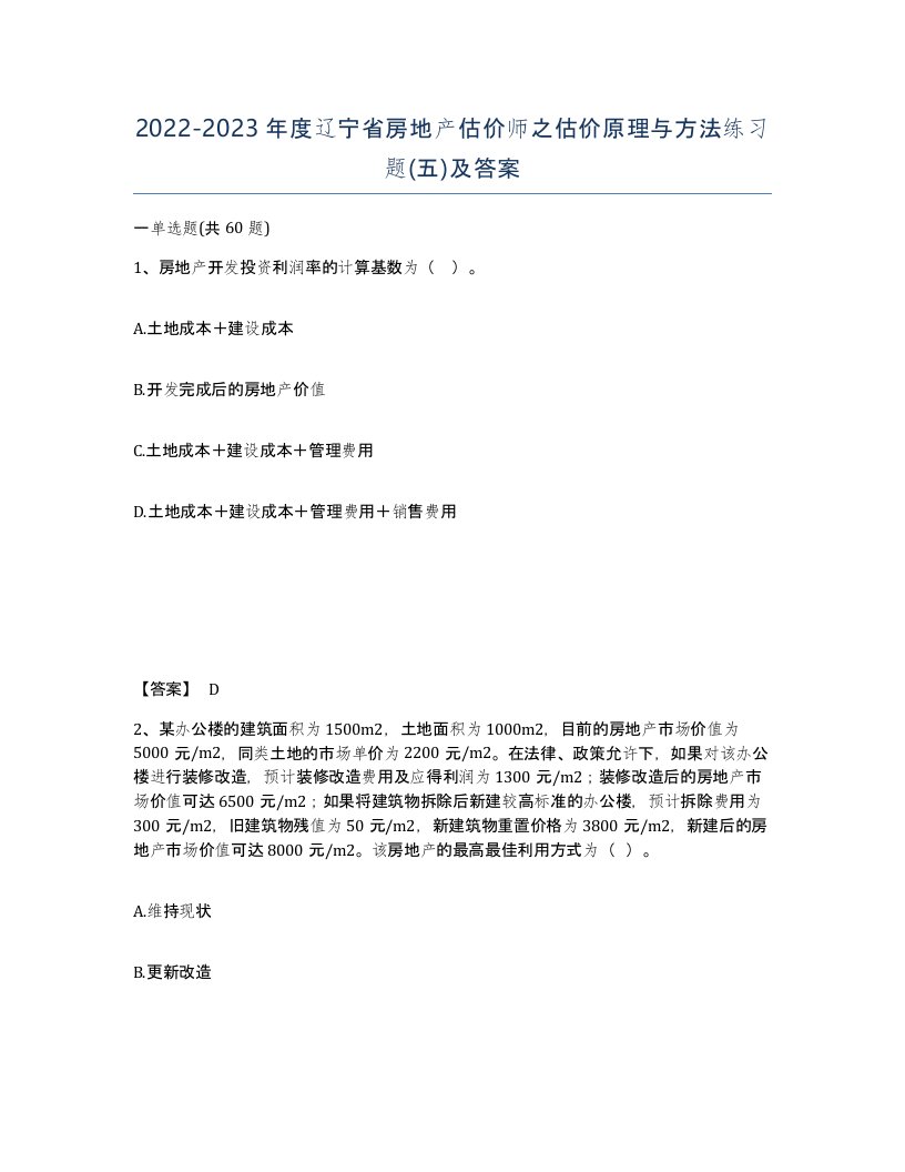 2022-2023年度辽宁省房地产估价师之估价原理与方法练习题五及答案