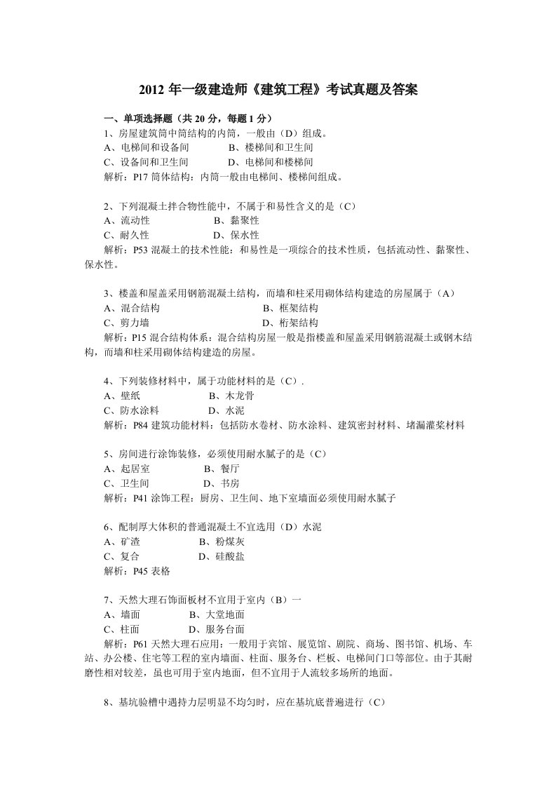 22年一级建造师《房屋建筑工程管理实务》真题及答案