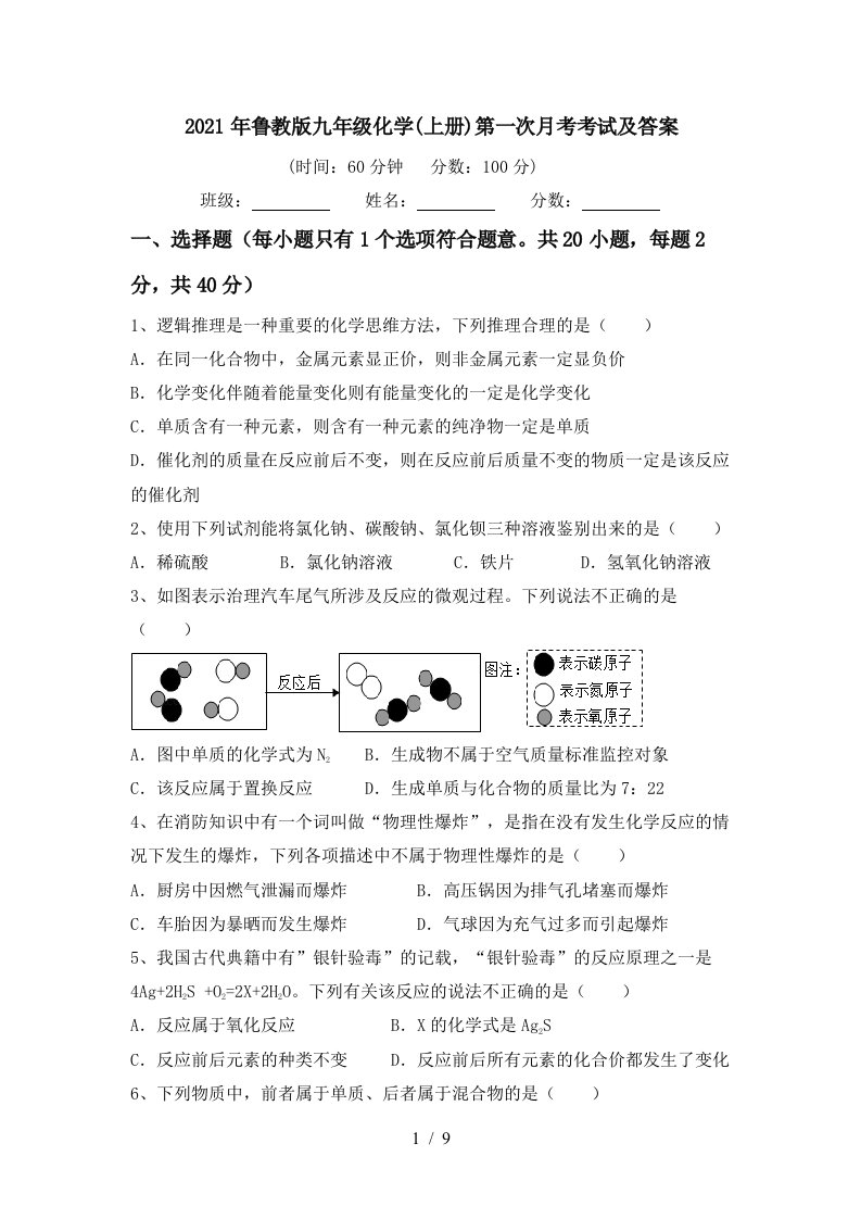 2021年鲁教版九年级化学上册第一次月考考试及答案