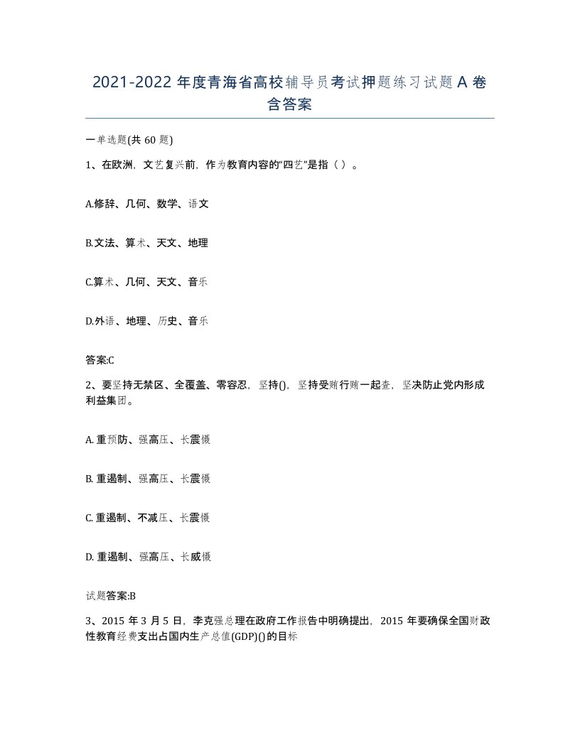 2021-2022年度青海省高校辅导员考试押题练习试题A卷含答案