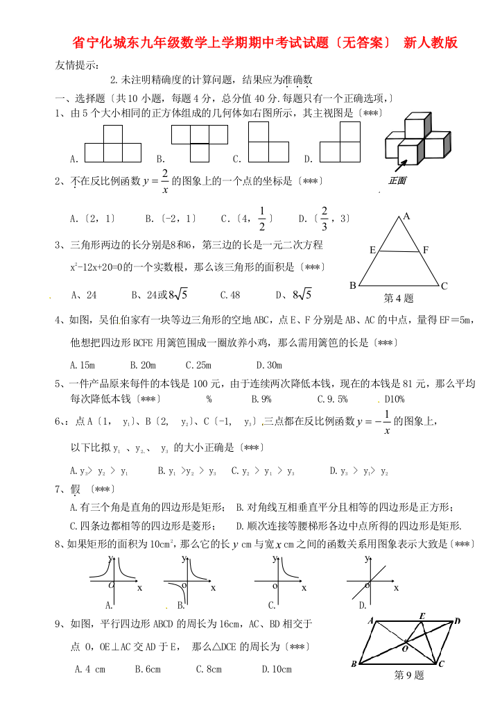 （整理版）宁化城东九年级数学上学期期中考试试题（无答案）