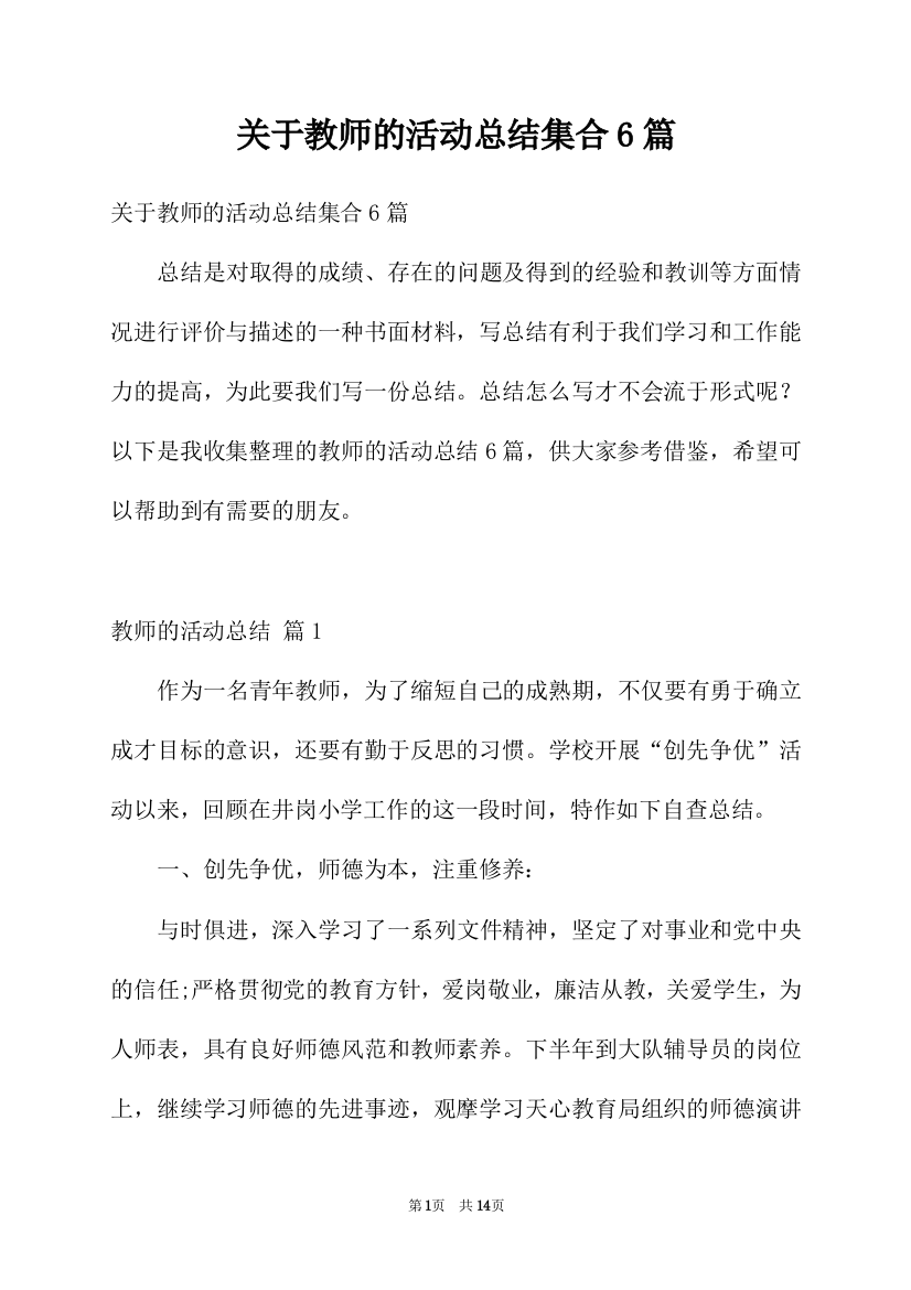 关于教师的活动总结集合6篇