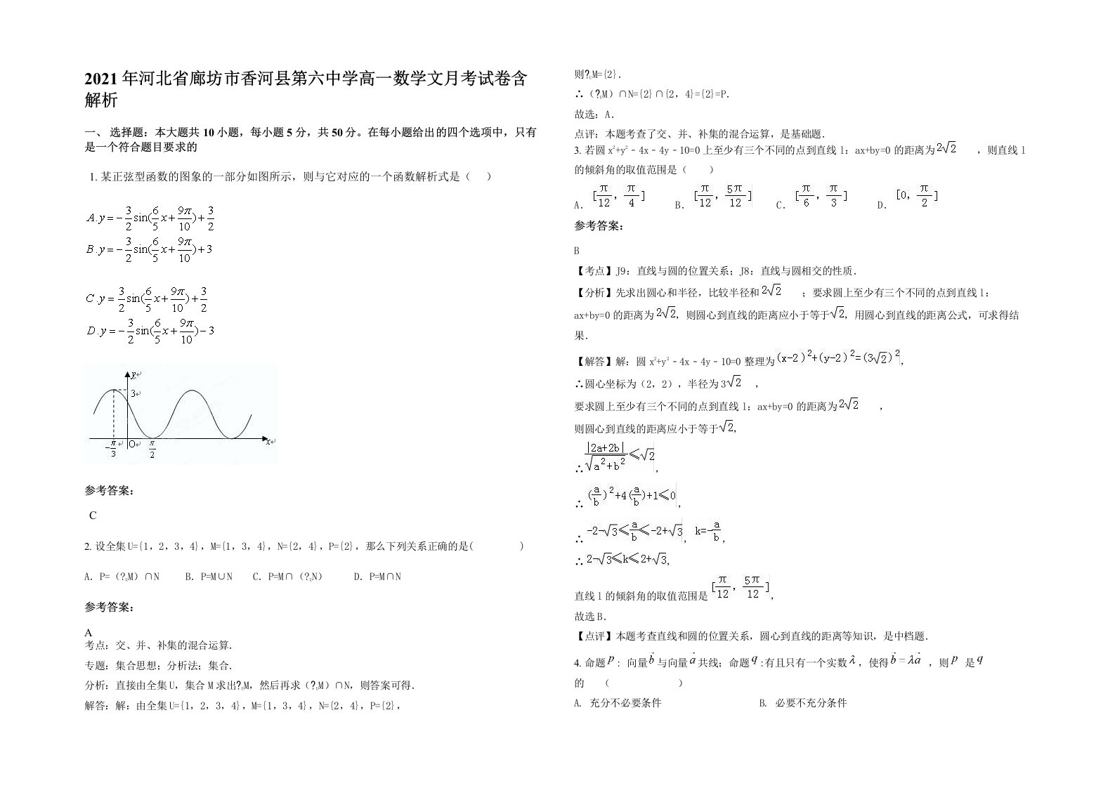 2021年河北省廊坊市香河县第六中学高一数学文月考试卷含解析