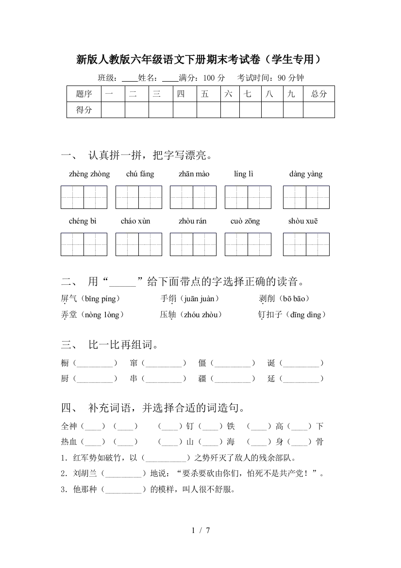 新版人教版六年级语文下册期末考试卷(学生专用)