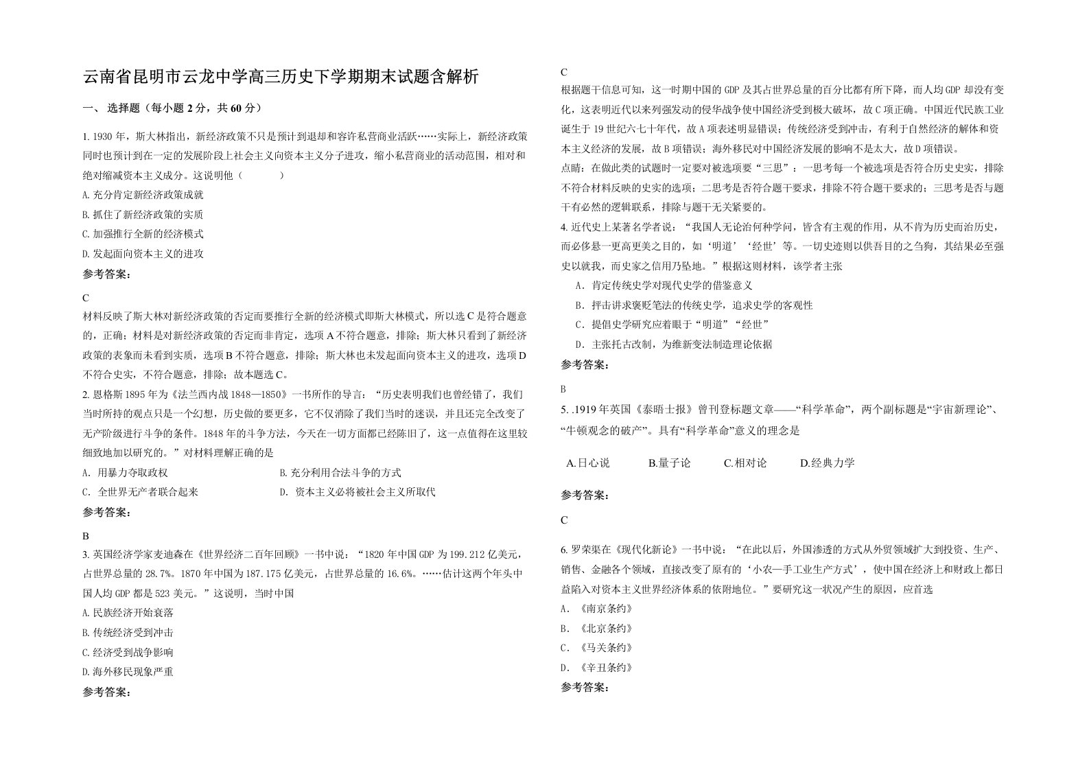 云南省昆明市云龙中学高三历史下学期期末试题含解析