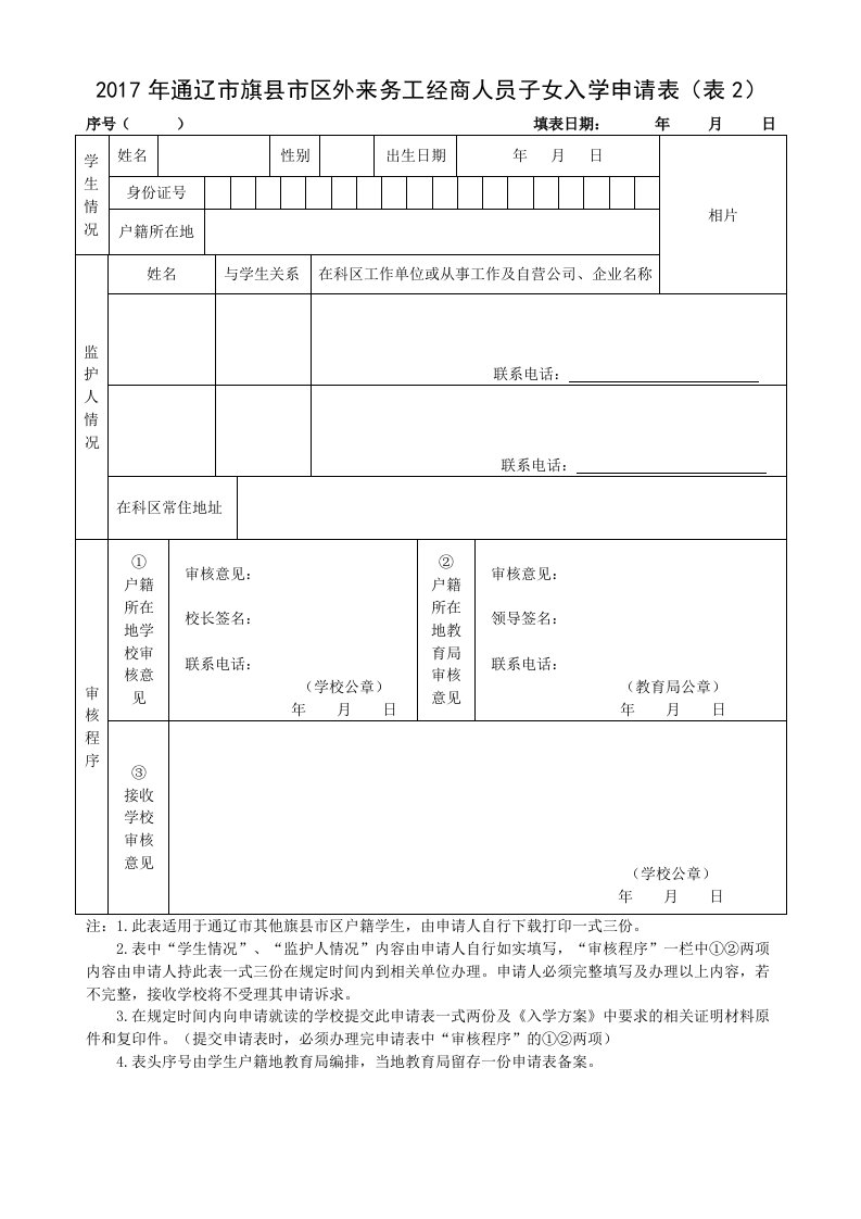 2017年通辽市旗县市区外来务工经商人员子女入学申请表（