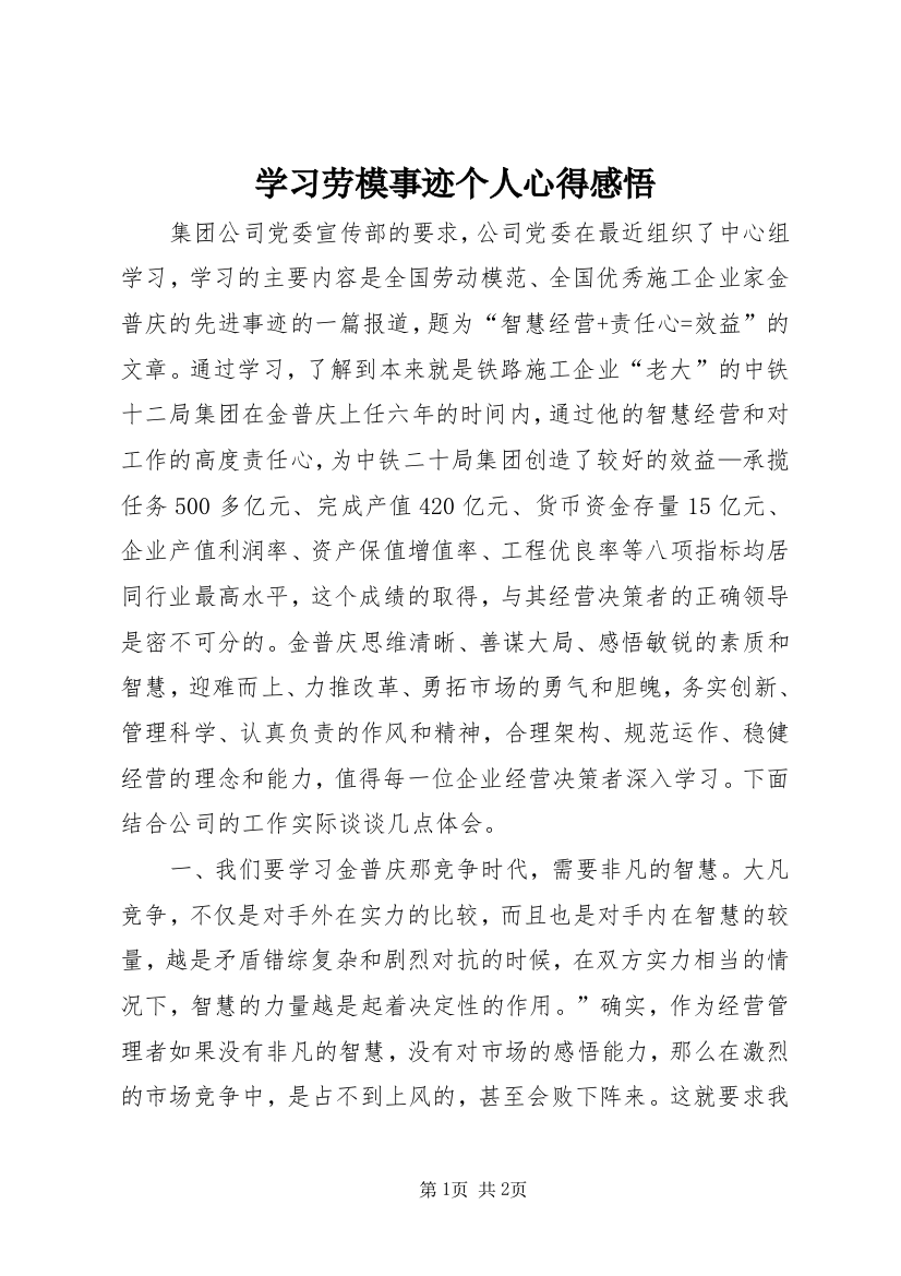 学习劳模事迹个人心得感悟