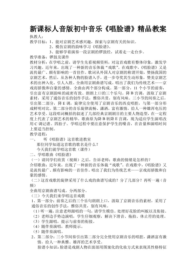 新课标人音版初中音乐唱脸谱精品教案