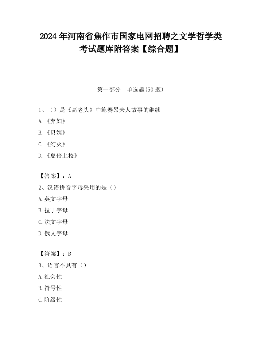 2024年河南省焦作市国家电网招聘之文学哲学类考试题库附答案【综合题】