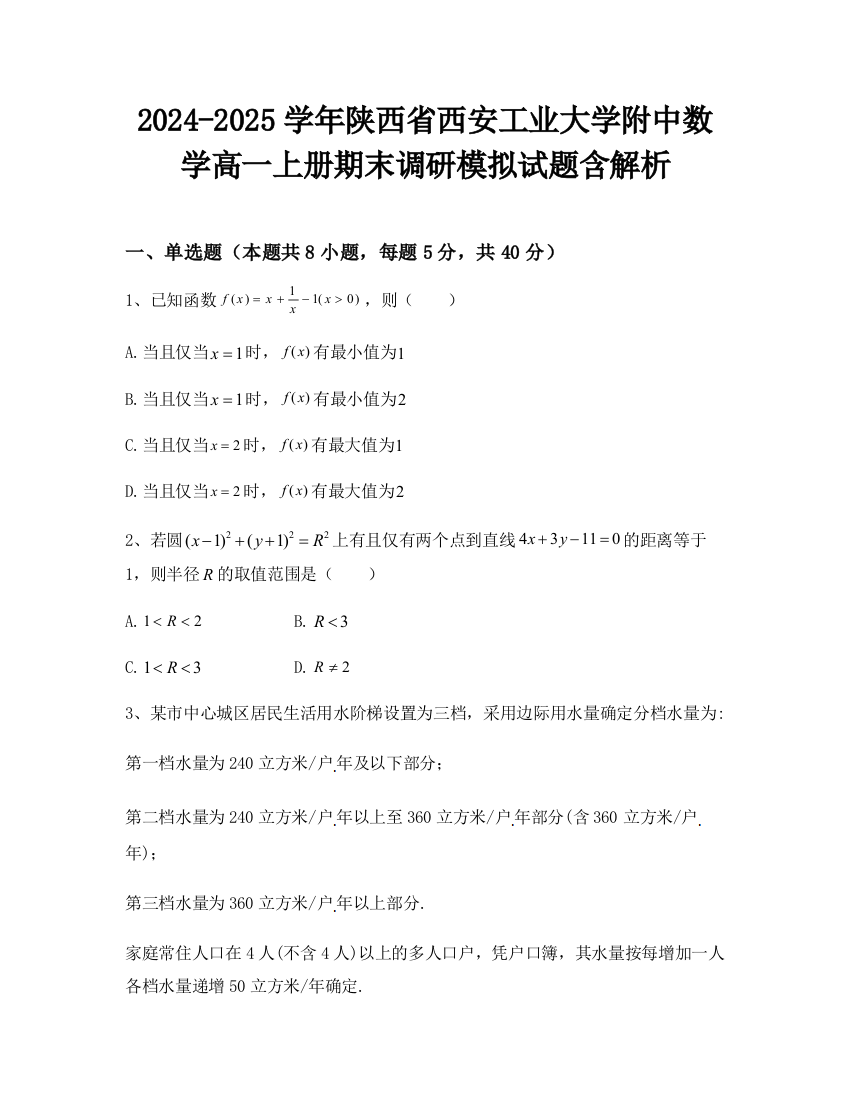 2024-2025学年陕西省西安工业大学附中数学高一上册期末调研模拟试题含解析