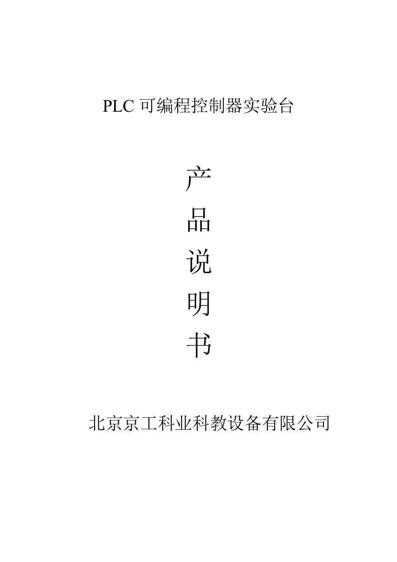 PLC可编程控制器实验台说明书