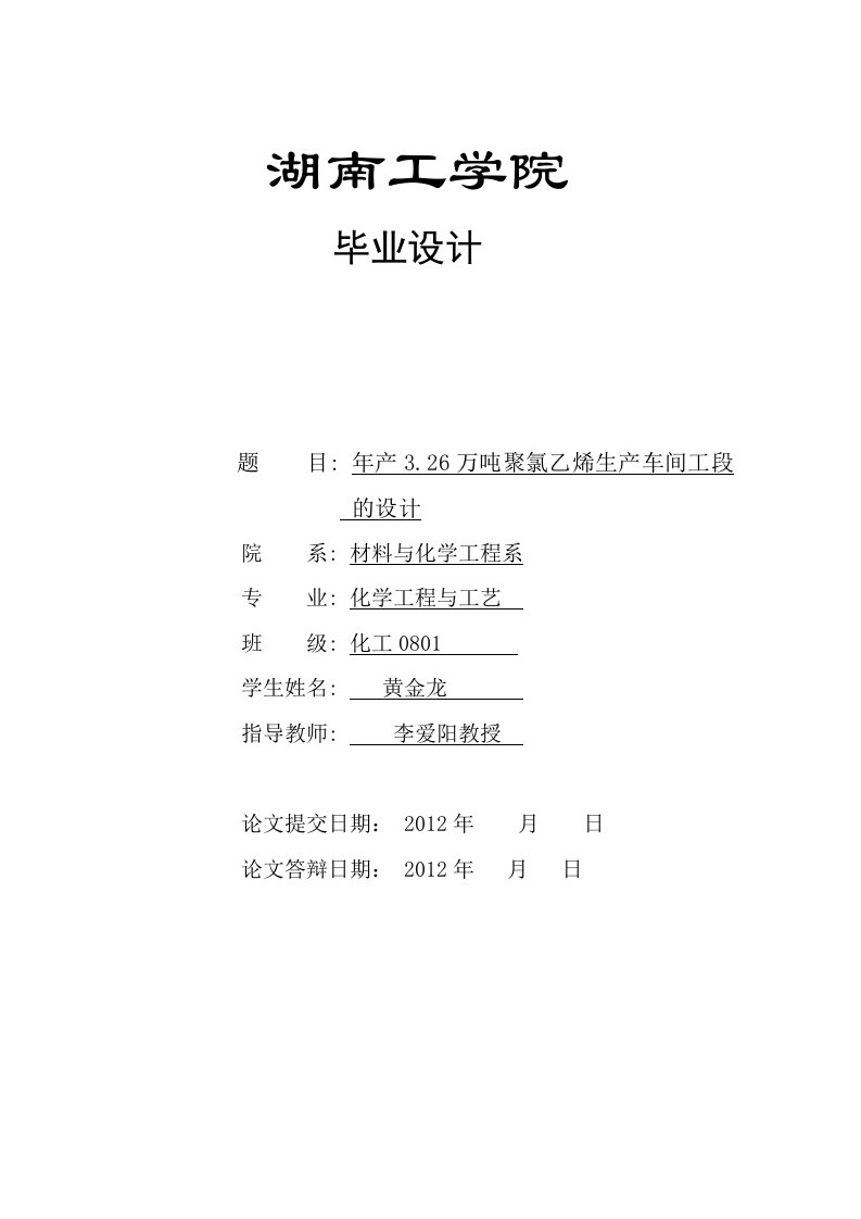 化工专业毕业设计：年产3.26万吨聚氯乙烯生产车间工段的设计