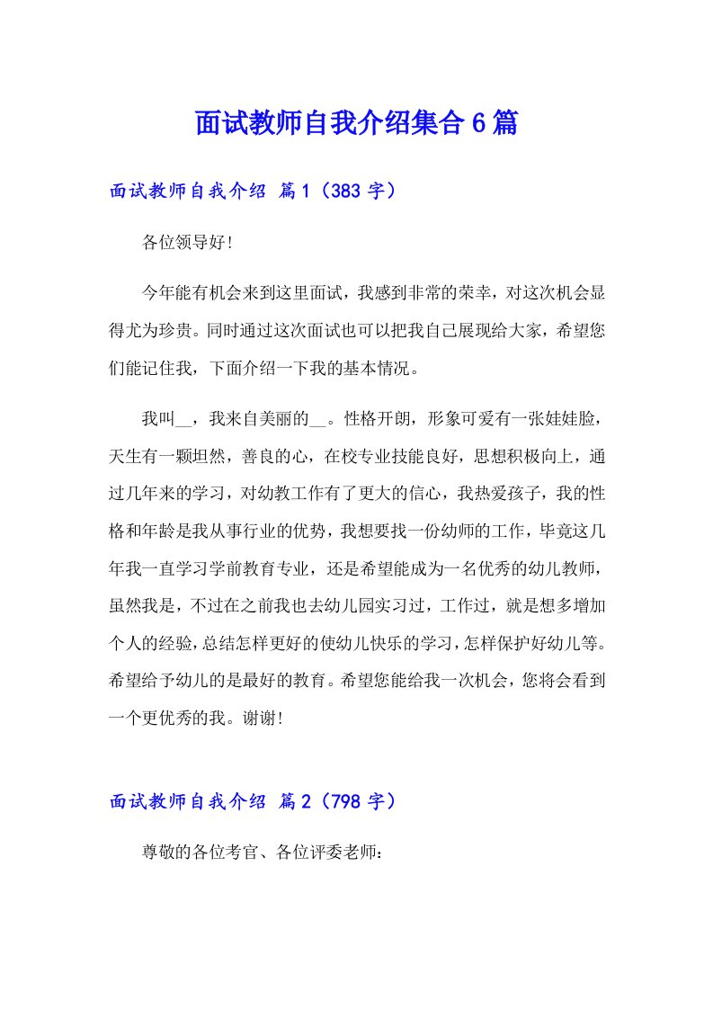 面试教师自我介绍集合6篇