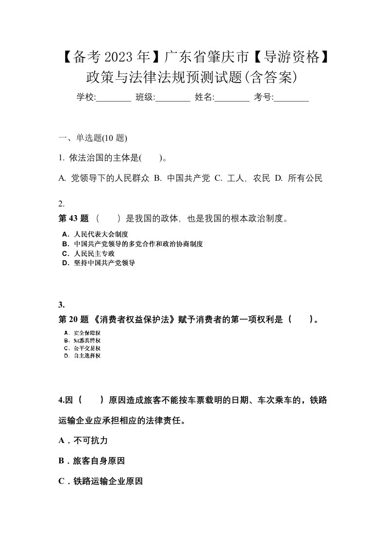 备考2023年广东省肇庆市导游资格政策与法律法规预测试题含答案