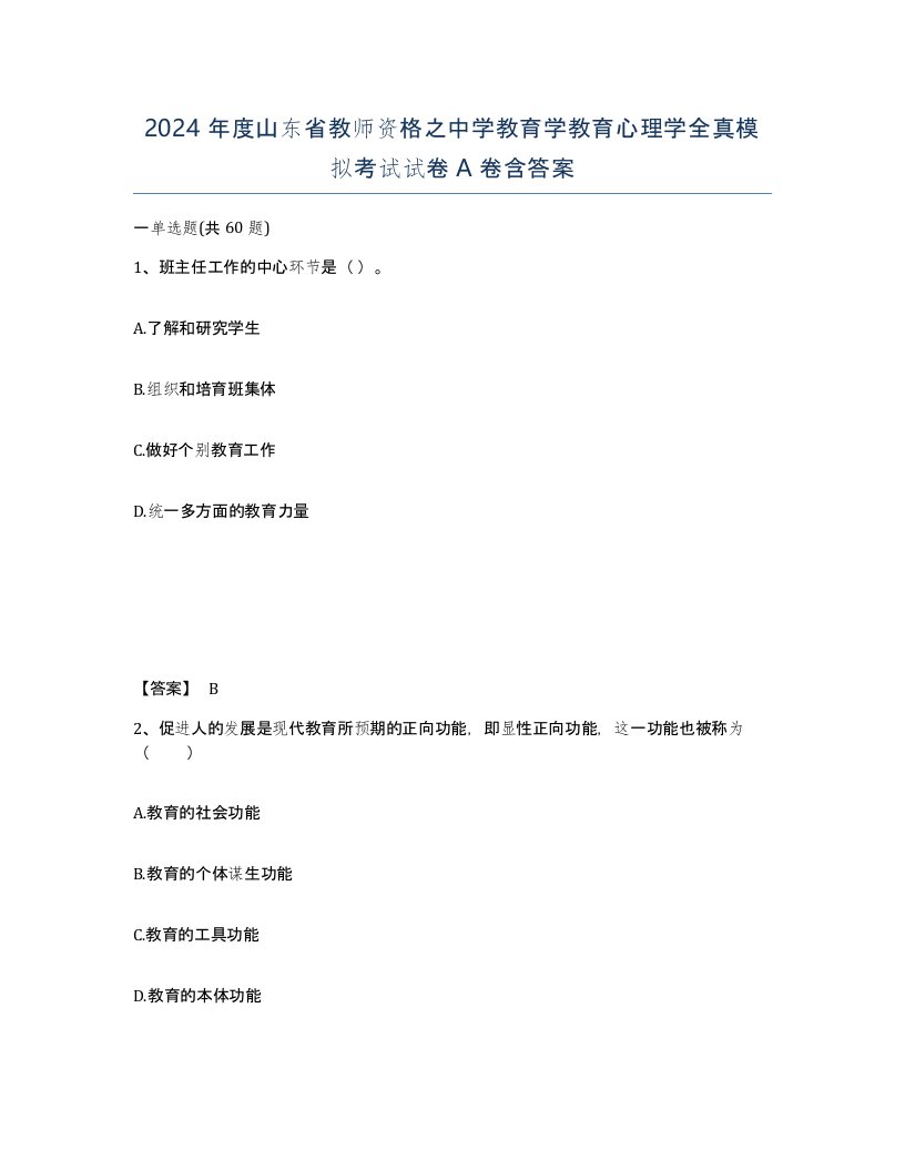 2024年度山东省教师资格之中学教育学教育心理学全真模拟考试试卷A卷含答案