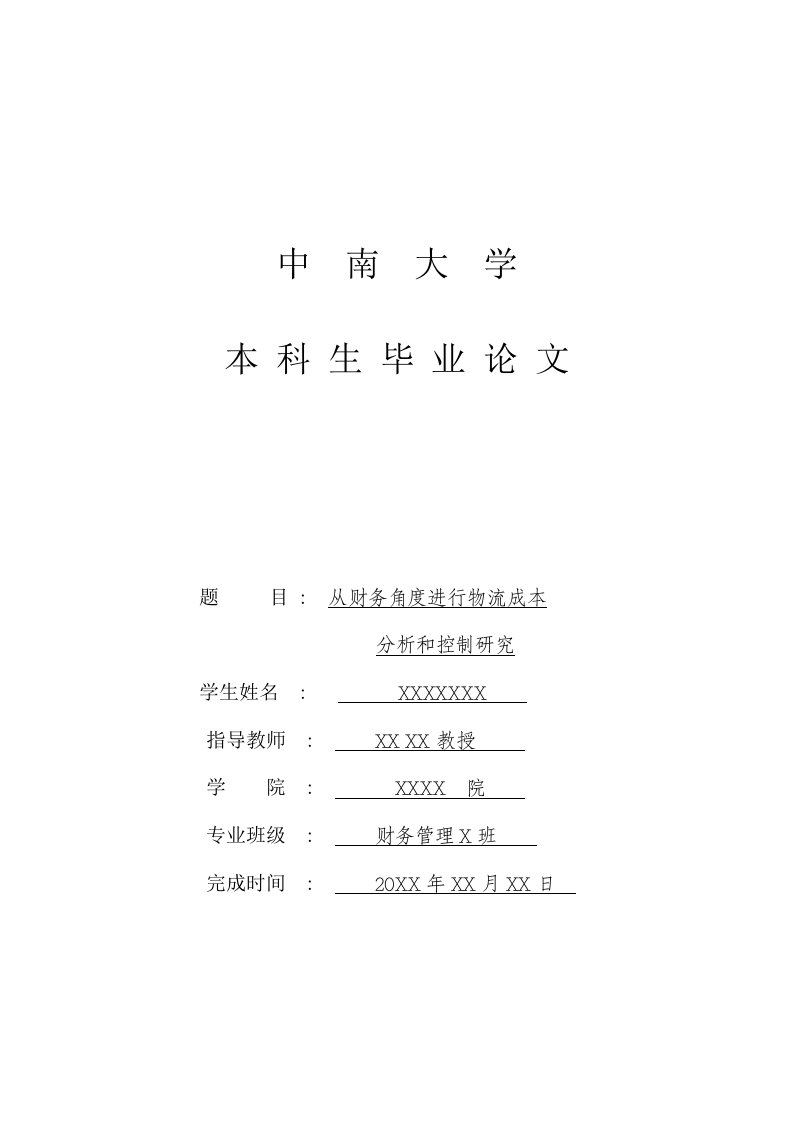 财务管理毕业论文—从财务角度分析物流成本-毕业论文