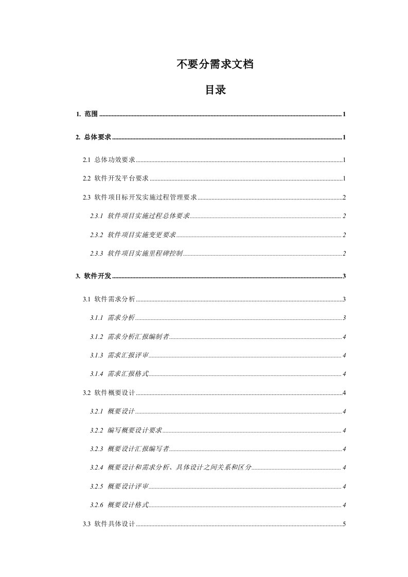 完美的软件需求分析文档样稿