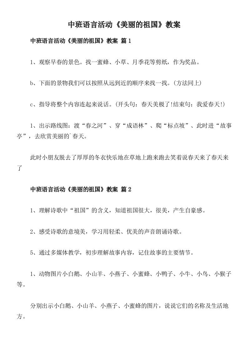 中班语言活动《美丽的祖国》教案