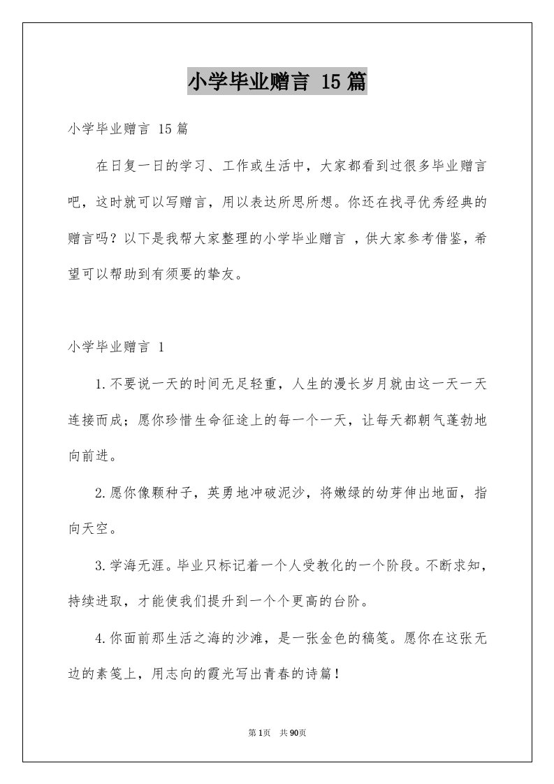 小学毕业赠言15篇