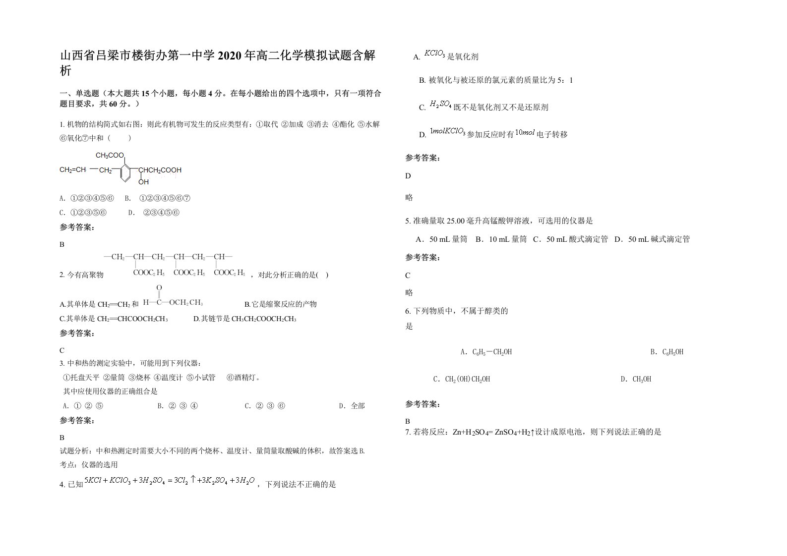 山西省吕梁市楼街办第一中学2020年高二化学模拟试题含解析