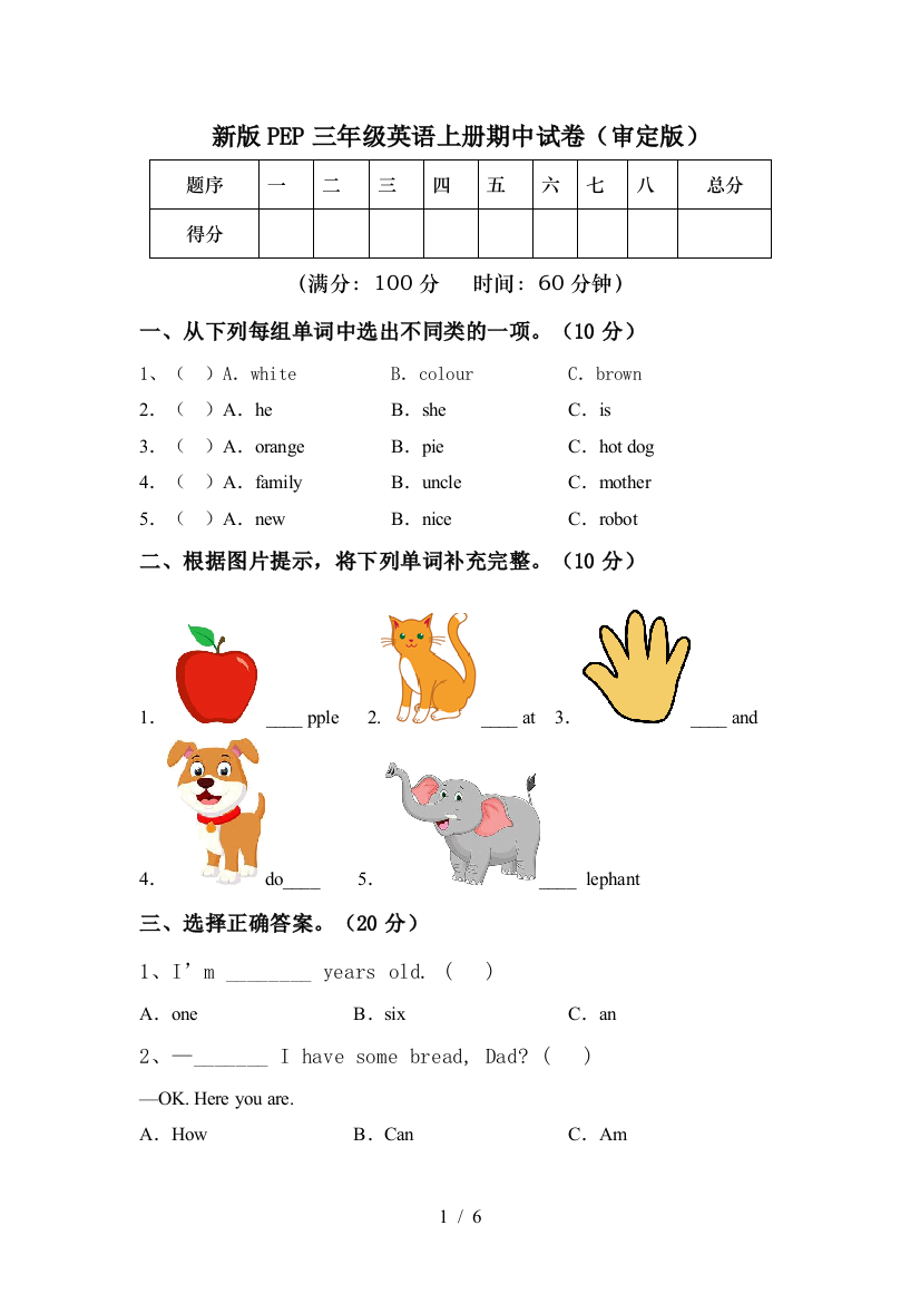 新版PEP三年级英语上册期中试卷(审定版)