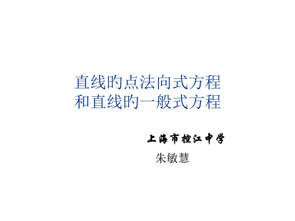 高二数学直线的点法向式方程和直线的一般式方程省名师优质课赛课获奖课件市赛课一等奖课件