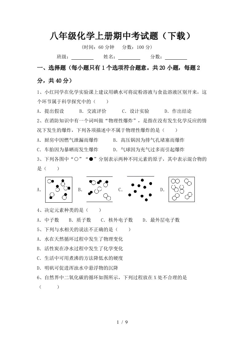 八年级化学上册期中考试题下载