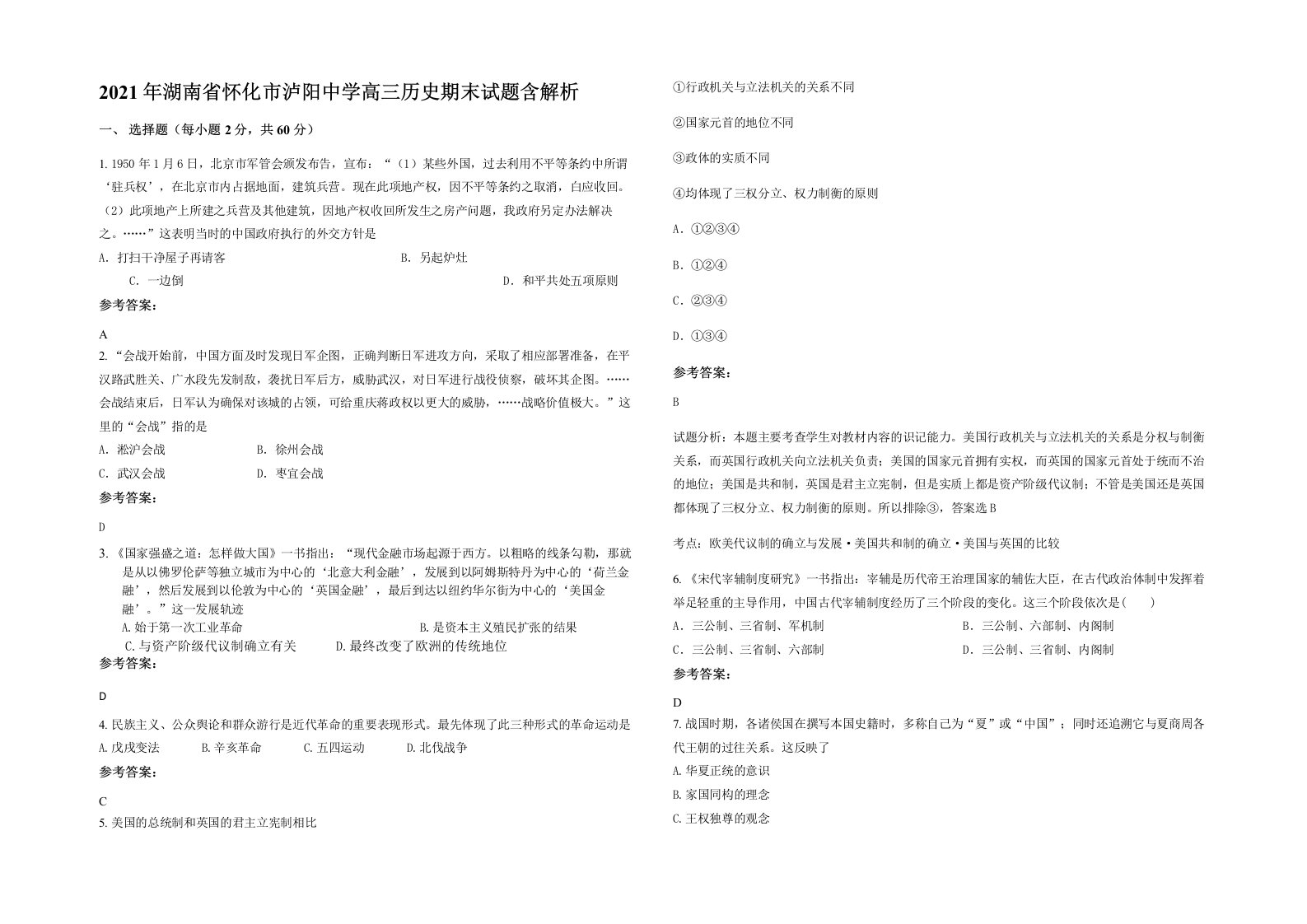 2021年湖南省怀化市泸阳中学高三历史期末试题含解析