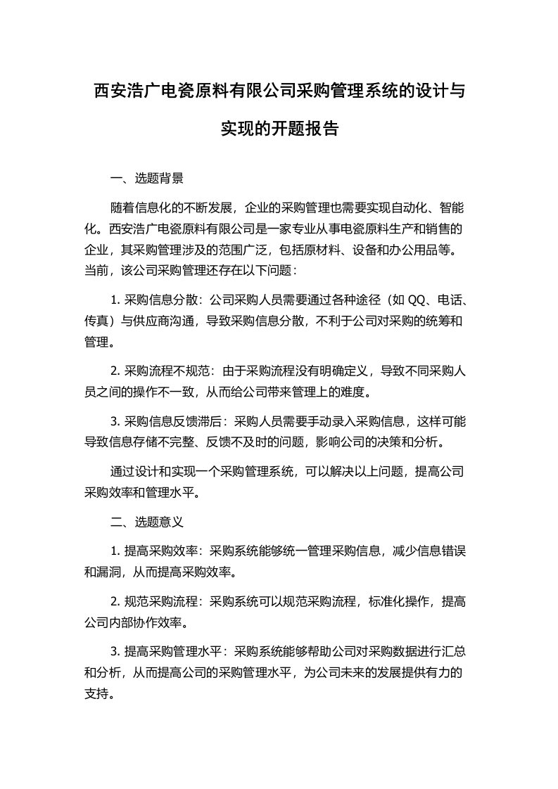 西安浩广电瓷原料有限公司采购管理系统的设计与实现的开题报告