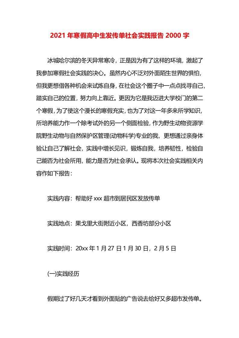 2021年寒假高中生发传单社会实践报告2000字