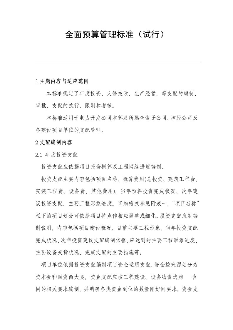 全面预算管理标准