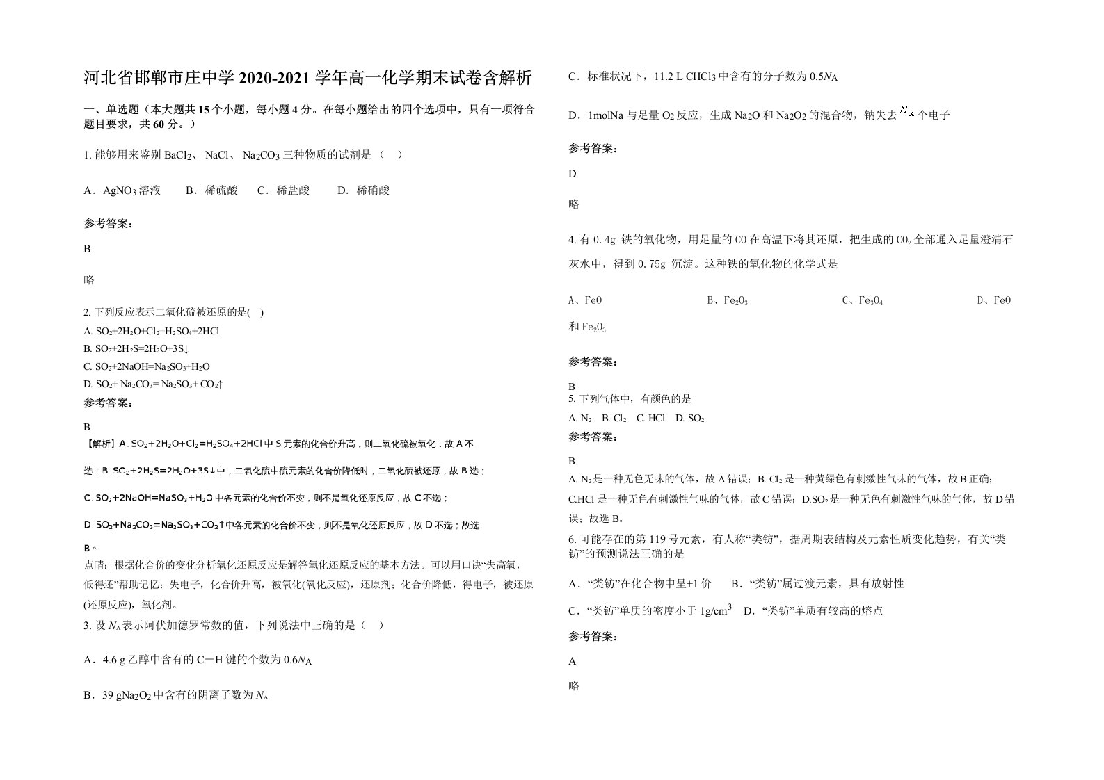 河北省邯郸市庄中学2020-2021学年高一化学期末试卷含解析